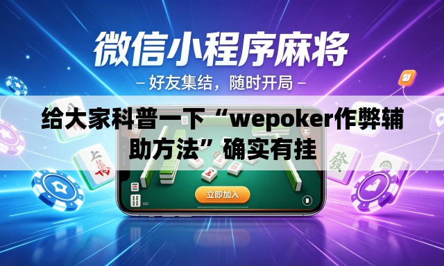 给大家科普一下“wepoker作弊辅助方法”确实有挂