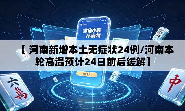 【 河南新增本土无症状24例/河南本轮高温预计24日前后缓解】 【 河南新增本土无症状24例/河南本轮高温预计24日前后缓解】