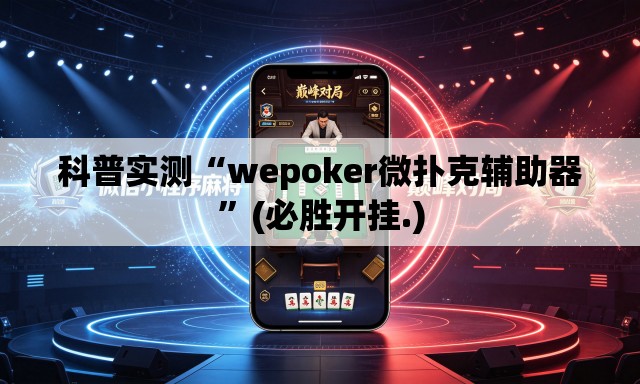 科普实测“wepoker微扑克辅助器”(必胜开挂.)