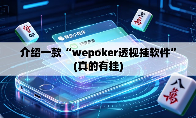 介绍一款“wepoker透视挂软件”(真的有挂)