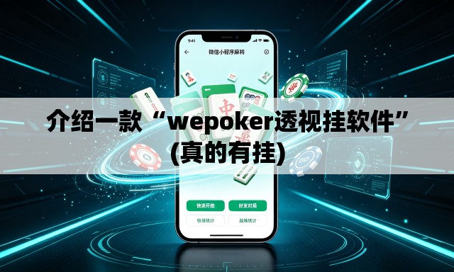 介绍一款“wepoker透视挂软件”(真的有挂)