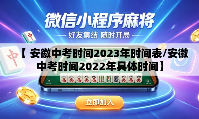 【 安徽中考时间2023年时间表/安徽中考时间2022年具体时间】 【 安徽中考时间2023年时间表/安徽中考时间2022年具体时间】
