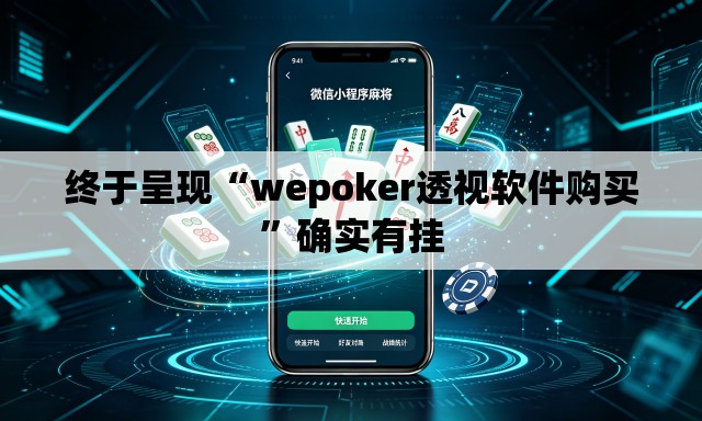 终于呈现“wepoker透视软件购买”确实有挂