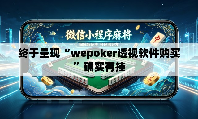 终于呈现“wepoker透视软件购买”确实有挂
