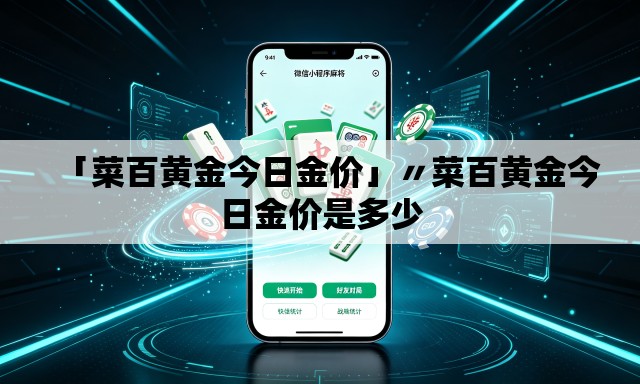 「菜百黄金今日金价」〃菜百黄金今日金价是多少