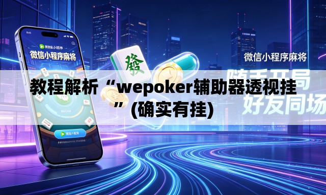 教程解析“wepoker辅助器透视挂”(确实有挂)