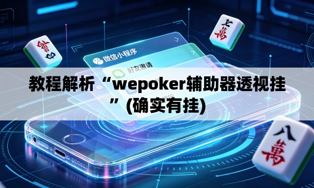 教程解析“wepoker辅助器透视挂	”(确实有挂)