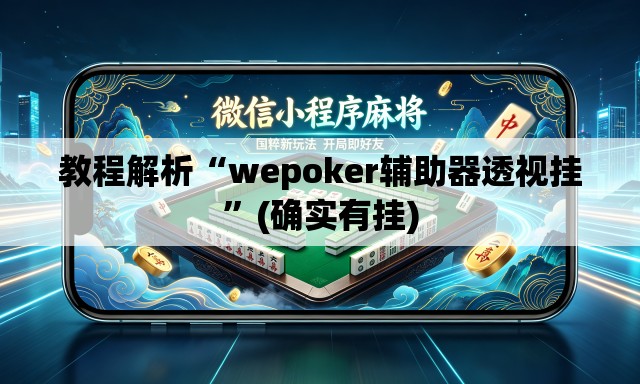 教程解析“wepoker辅助器透视挂”(确实有挂)
