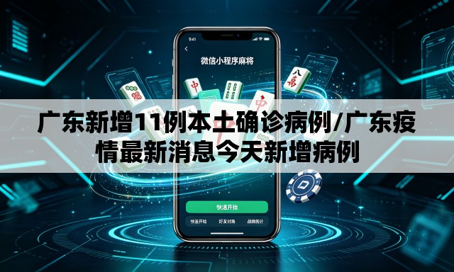 广东新增11例本土确诊病例/广东疫情最新消息今天新增病例 广东新增11例本土确诊病例/广东疫情最新消息今天新增病例