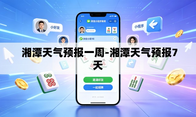  湘潭天气预报一周-湘潭天气预报7天
