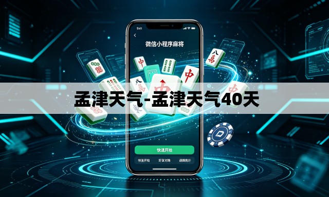  孟津天气-孟津天气40天