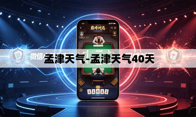 孟津天气-孟津天气40天 孟津天气-孟津天气40天