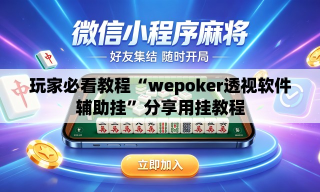 玩家必看教程“wepoker透视软件辅助挂”分享用挂教程