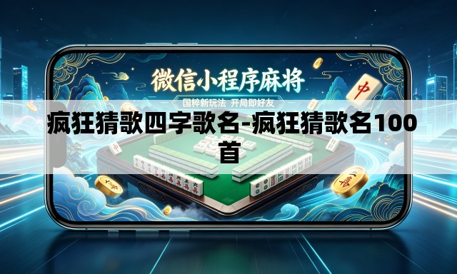  疯狂猜歌四字歌名-疯狂猜歌名100首