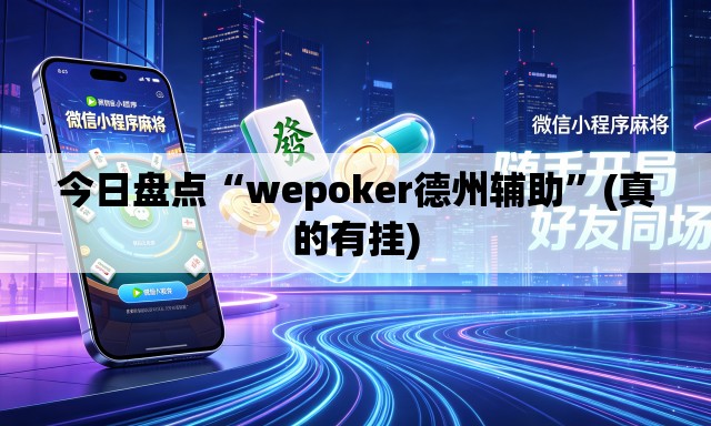 今日盘点“wepoker德州辅助	”(真的有挂)