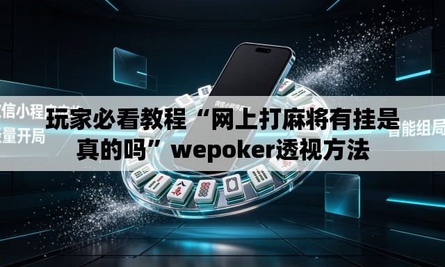 玩家必看教程“网上打麻将有挂是真的吗”wepoker透视方法