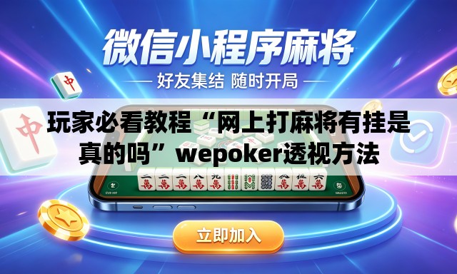 玩家必看教程“网上打麻将有挂是真的吗”wepoker透视方法