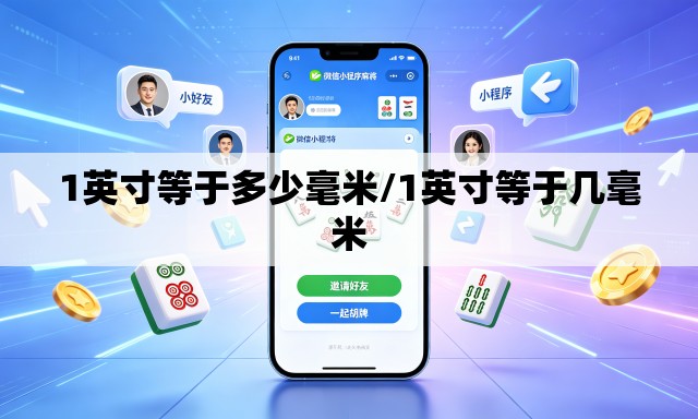 1英寸等于多少毫米/1英寸等于几毫米