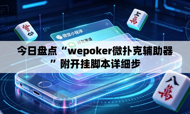今日盘点“wepoker微扑克辅助器”附开挂脚本详细步