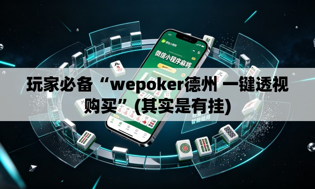 玩家必备“wepoker德州 一键透视购买”(其实是有挂)
