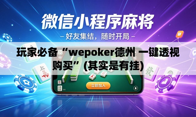 玩家必备“wepoker德州 一键透视购买”(其实是有挂)