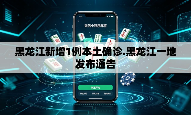 黑龙江新增1例本土确诊.黑龙江一地发布通告