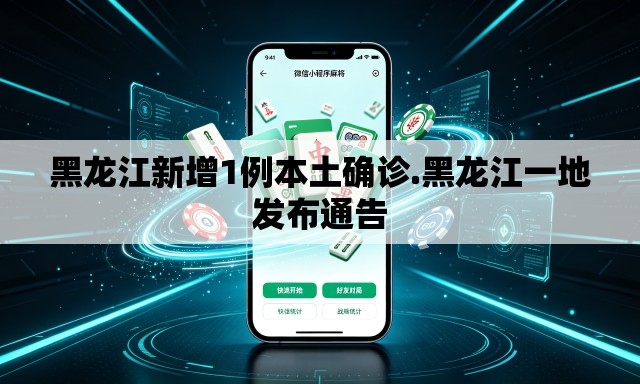 黑龙江新增1例本土确诊.黑龙江一地发布通告
