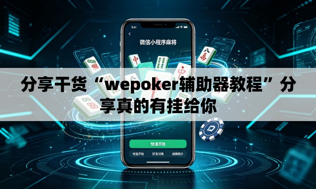 分享干货“wepoker辅助器教程”分享真的有挂给你