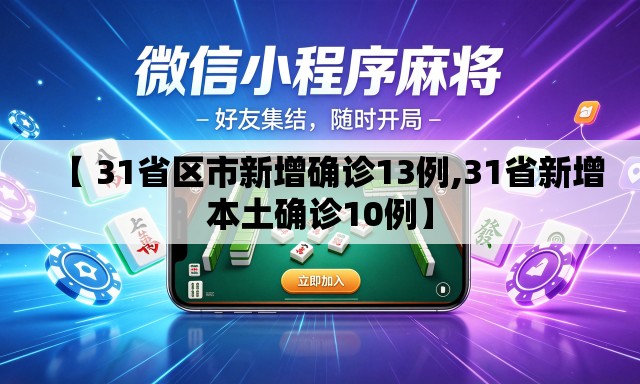 【 31省区市新增确诊13例,31省新增本土确诊10例】