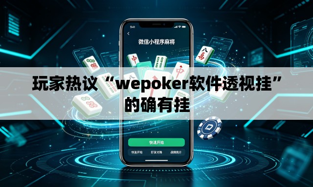 玩家热议“wepoker软件透视挂	”的确有挂