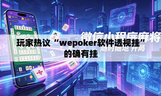 玩家热议“wepoker软件透视挂”的确有挂
