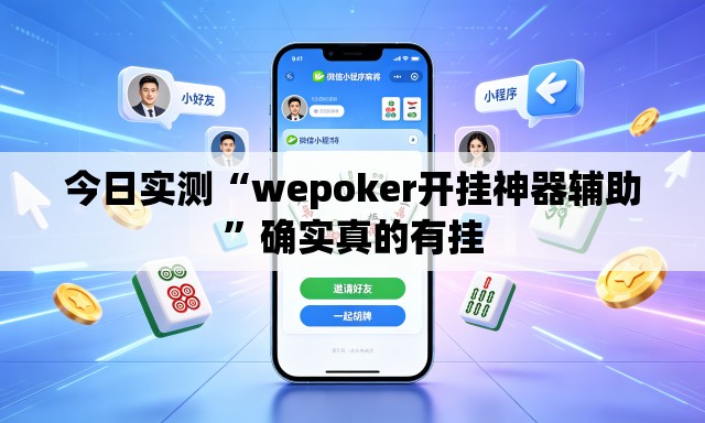今日实测“wepoker开挂神器辅助	”确实真的有挂