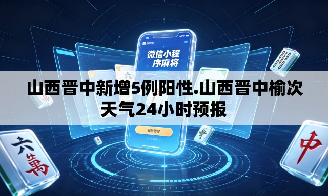 山西晋中新增5例阳性.山西晋中榆次天气24小时预报
