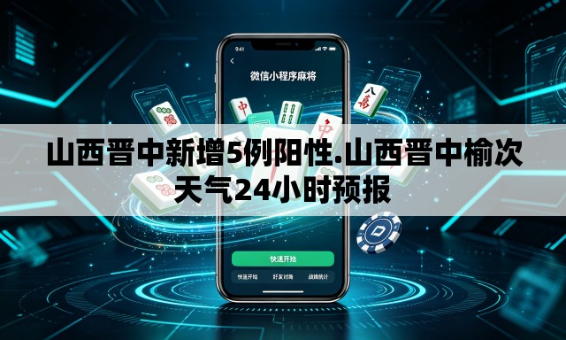 山西晋中新增5例阳性.山西晋中榆次天气24小时预报