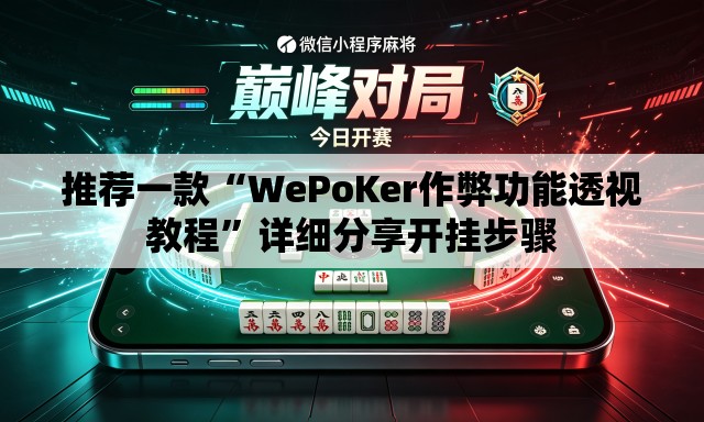 推荐一款“WePoKer作弊功能透视教程”详细分享开挂步骤