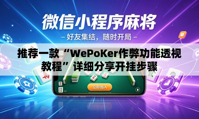推荐一款“WePoKer作弊功能透视教程	”详细分享开挂步骤