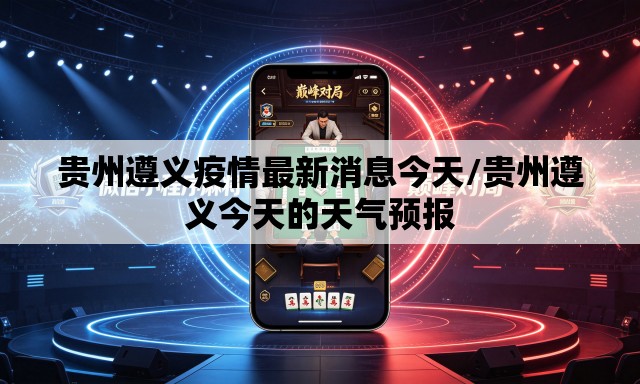 贵州遵义疫情最新消息今天/贵州遵义今天的天气预报