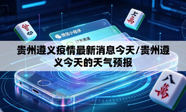 贵州遵义疫情最新消息今天/贵州遵义今天的天气预报