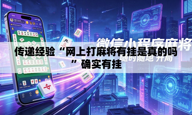 传递经验“网上打麻将有挂是真的吗	”确实有挂