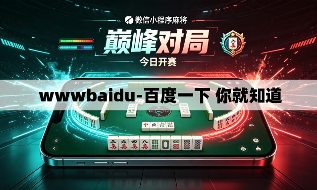  wwwbaidu-百度一下 你就知道