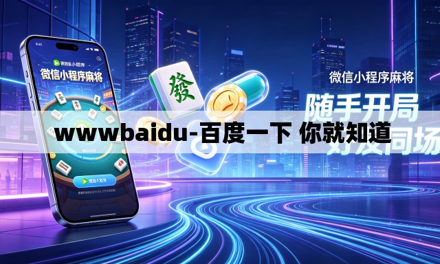  wwwbaidu-百度一下 你就知道