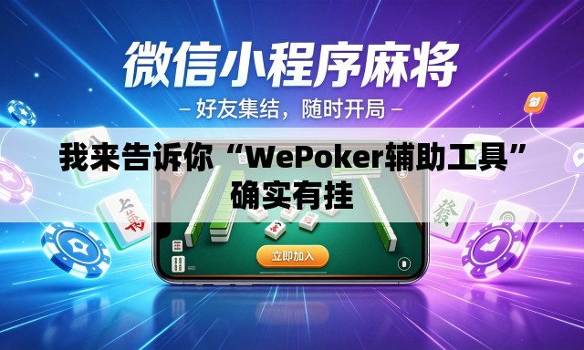 我来告诉你“WePoker辅助工具	”确实有挂