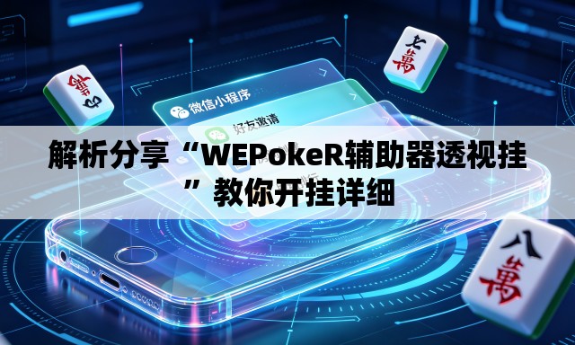 解析分享“WEPokeR辅助器透视挂”教你开挂详细