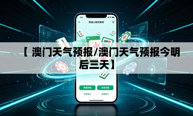 【 澳门天气预报/澳门天气预报今明后三天】