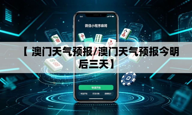 【 澳门天气预报/澳门天气预报今明后三天】