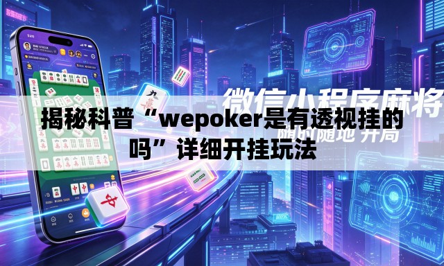揭秘科普“wepoker是有透视挂的吗”详细开挂玩法