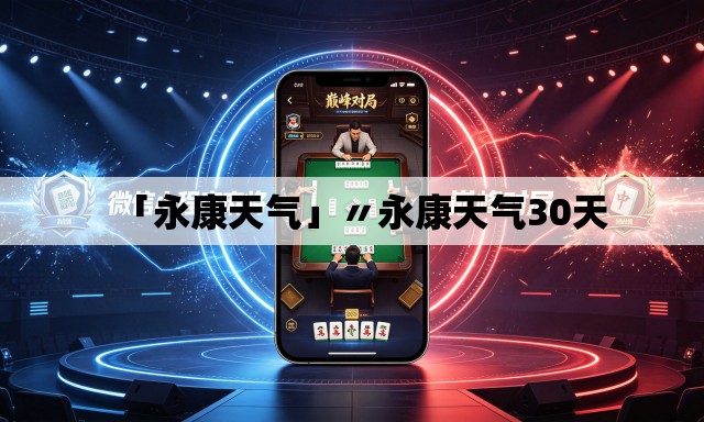 「永康天气」〃永康天气30天