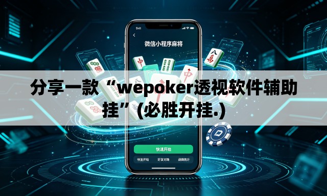 分享一款“wepoker透视软件辅助挂	”(必胜开挂.)