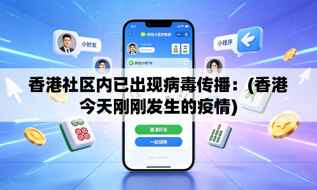 香港社区内已出现病毒传播：(香港今天刚刚发生的疫情)