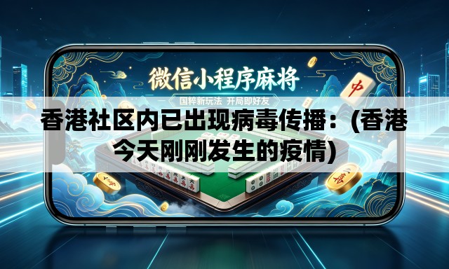 香港社区内已出现病毒传播：(香港今天刚刚发生的疫情)